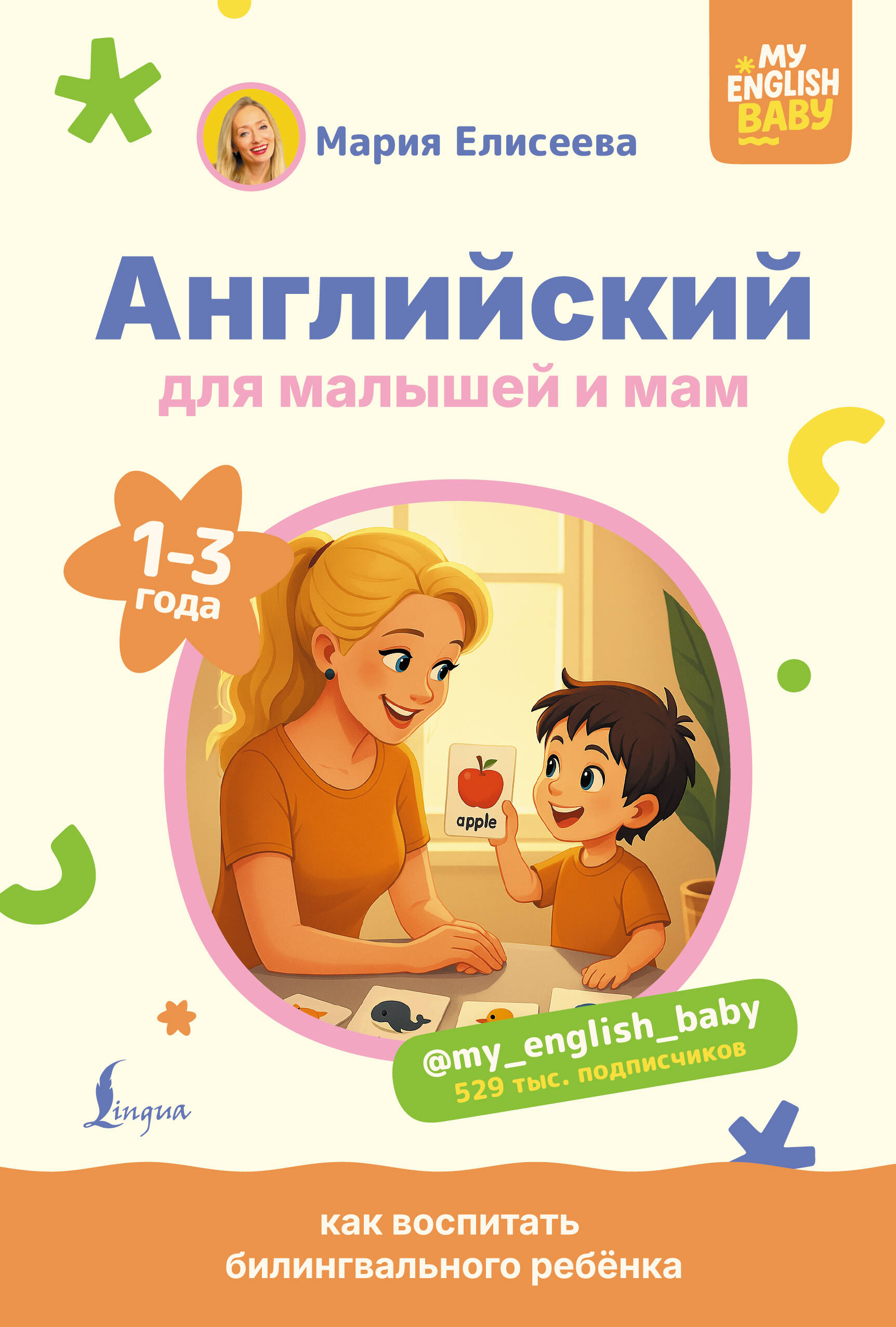 Елисеева Мария Евгеньевна Английский для малышей и мам @my_english_baby. Как воспитать билингвального ребенка - страница 0