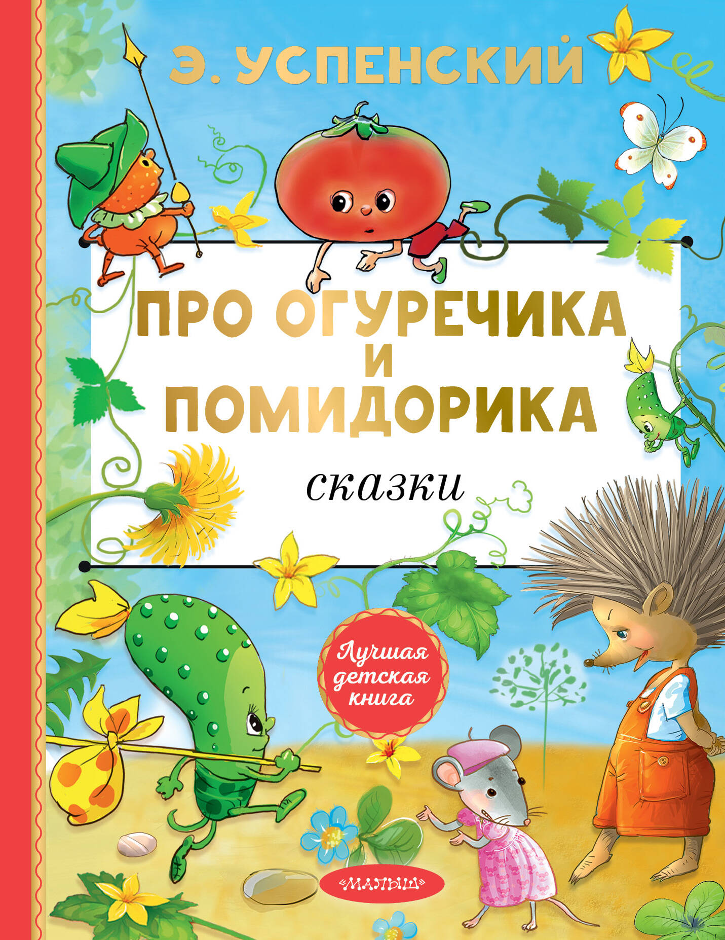 Успенский Эдуард Николаевич Про Огуречика и Помидорика. Сказки - страница 0