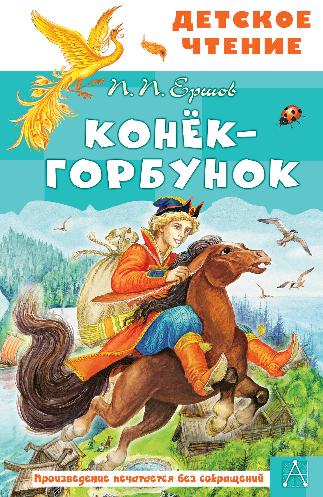Ершов Петр Павлович Конёк-горбунок - страница 0