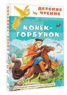 Конёк-горбунок