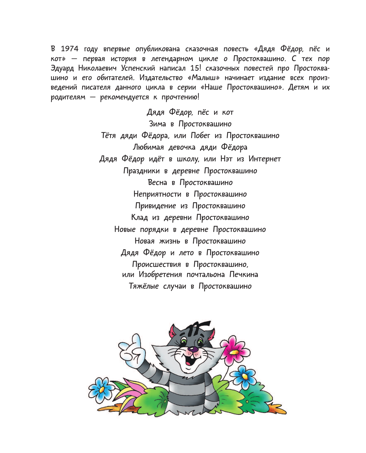 Успенский Эдуард Николаевич Неприятности в Простоквашино. Сказочные повести - страница 2