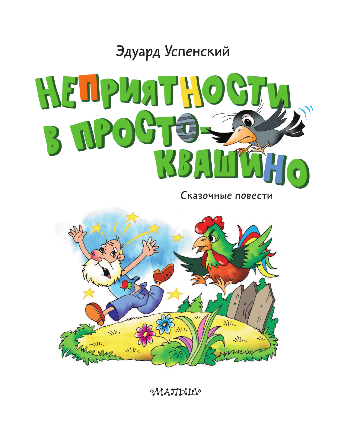 Успенский Эдуард Николаевич Неприятности в Простоквашино. Сказочные повести - страница 3