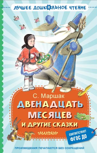 Самая новогодняя сказка. Как Самуил Маршак написал «12 месяцев»