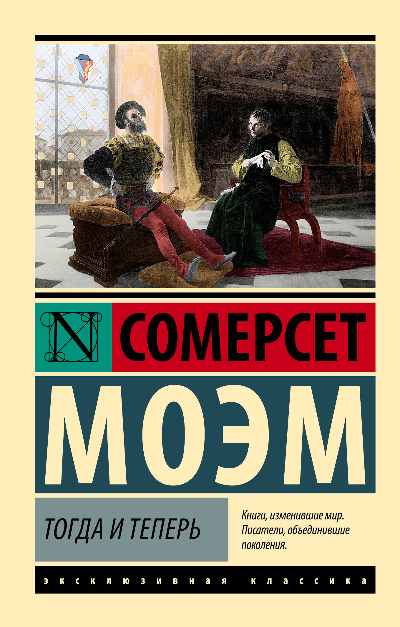 Моэм Сомерсет Тогда и теперь - страница 0