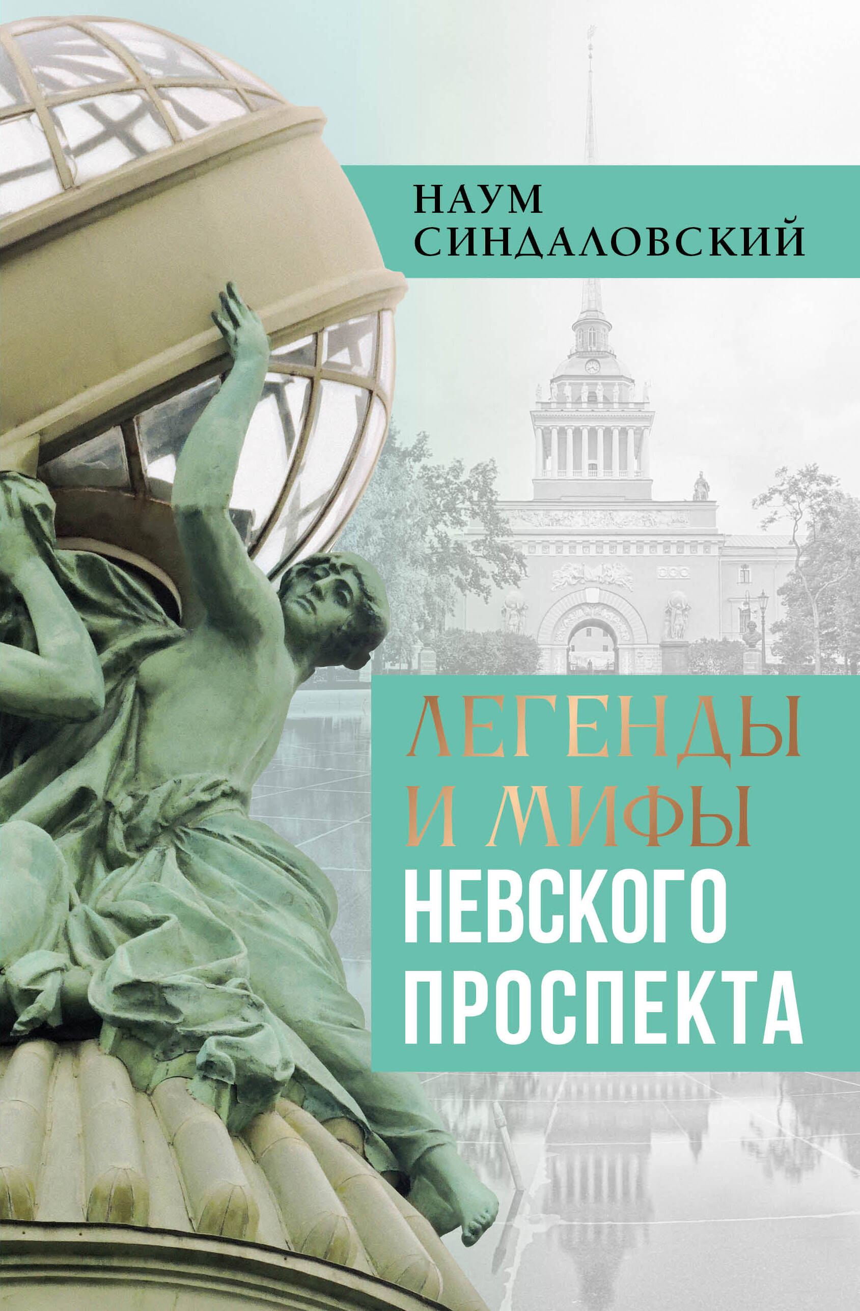 Синдаловский Наум Александрович Легенды и мифы Невского проспекта - страница 0