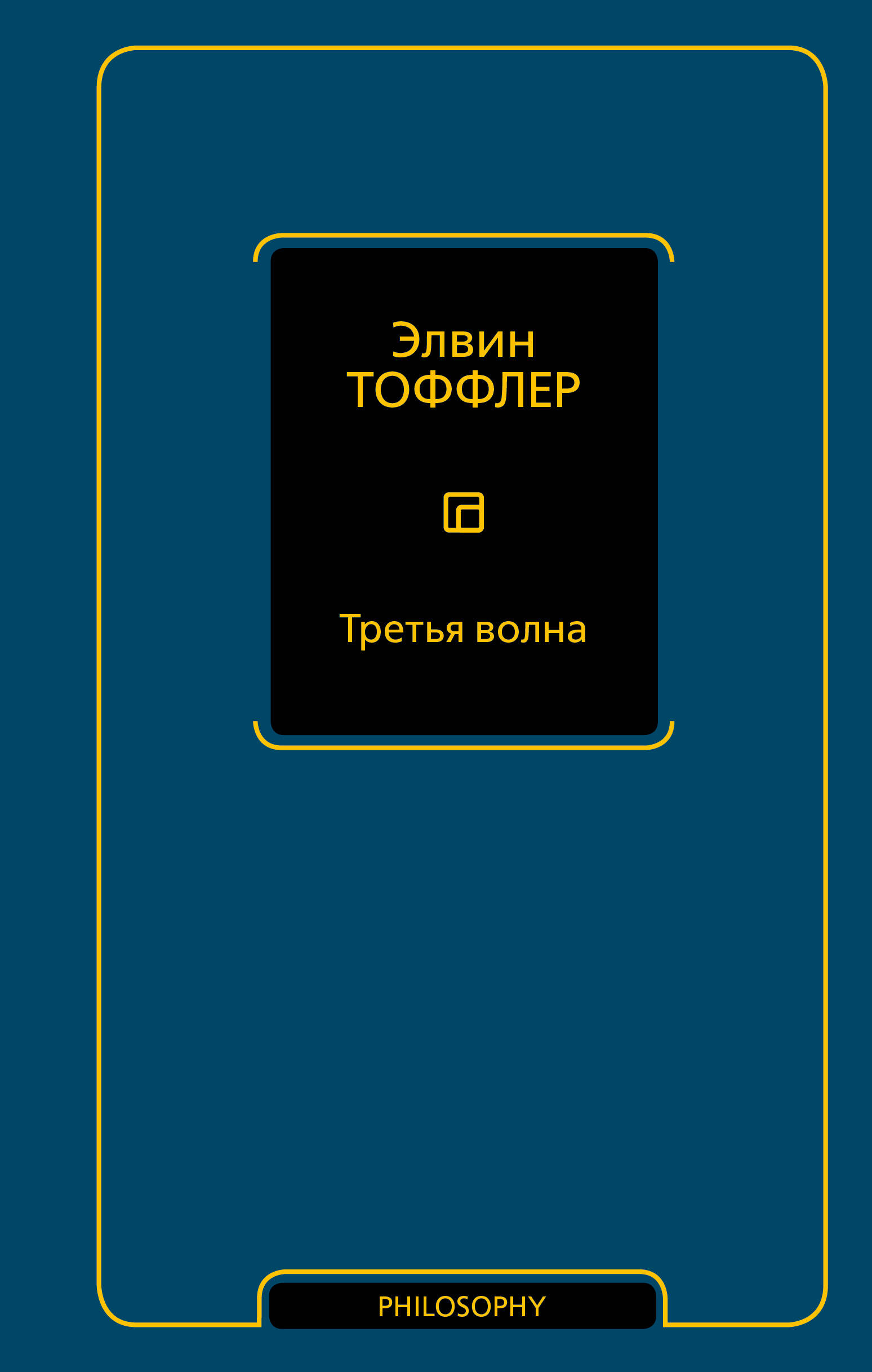 Тоффлер Элвин Третья волна - страница 0