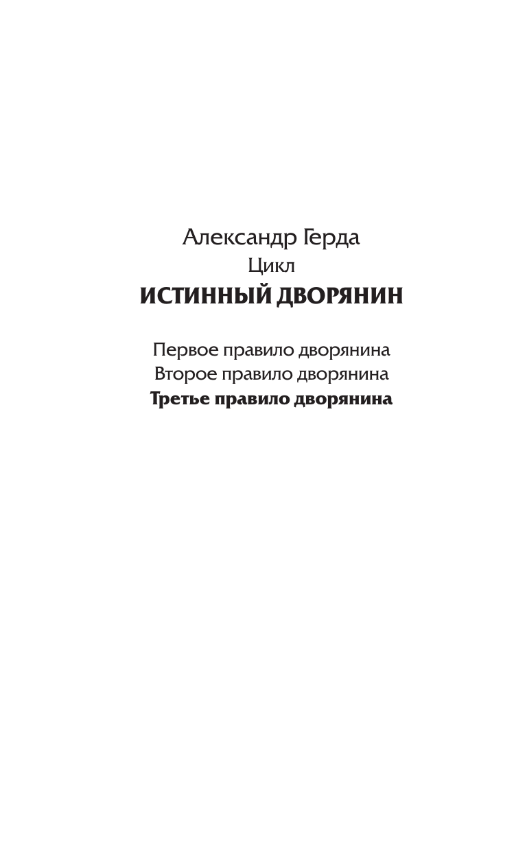 Герда Александр Владимирович Третье правило дворянина - страница 2