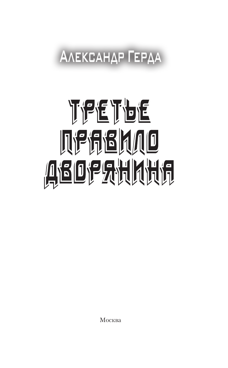 Герда Александр Владимирович Третье правило дворянина - страница 3