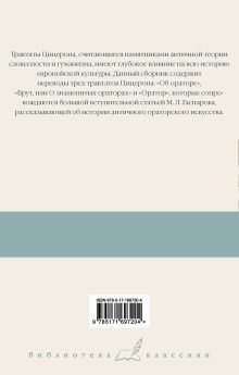 Три трактата об ораторском искусстве