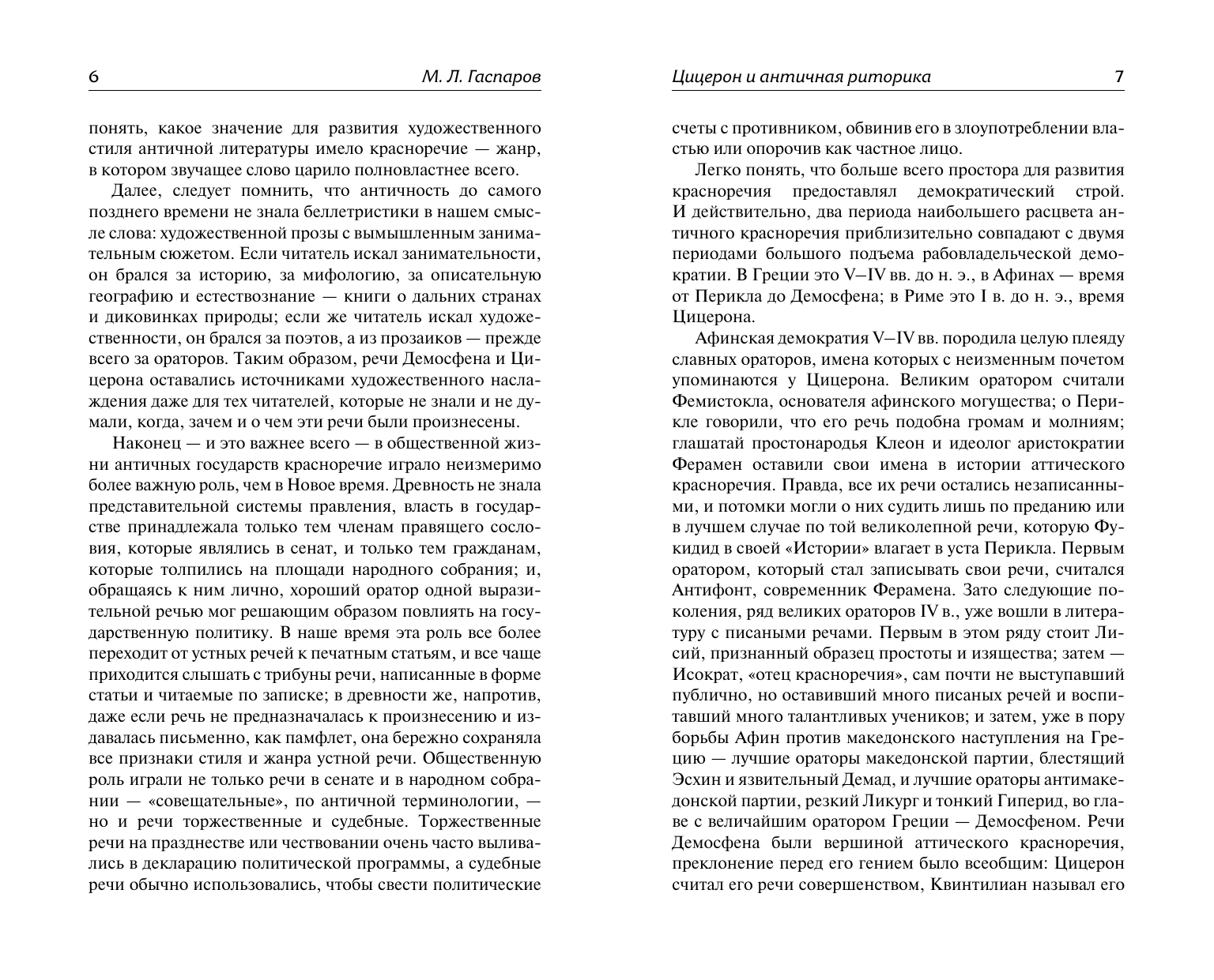 Цицерон Марк Туллий Три трактата об ораторском искусстве - страница 2