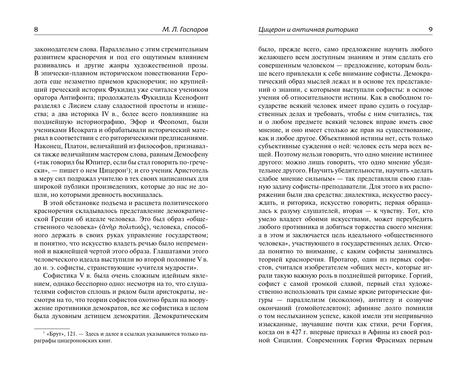 Цицерон Марк Туллий Три трактата об ораторском искусстве - страница 3