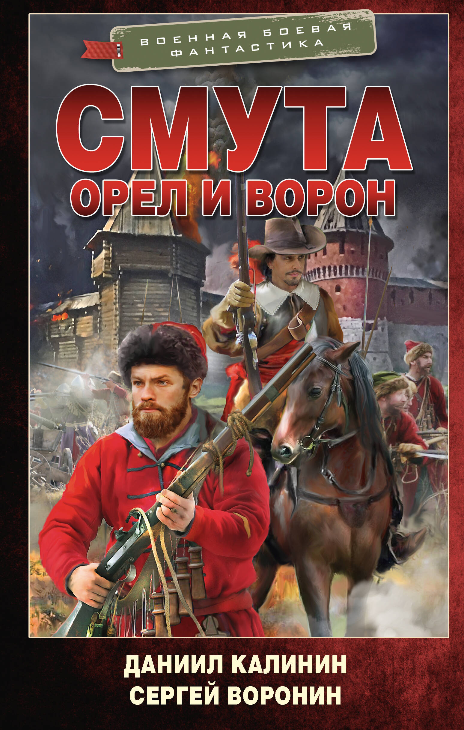 Калинин Даниил Сергеевич, Воронин Сергей Олегович Смута. Орел и Ворон - страница 0