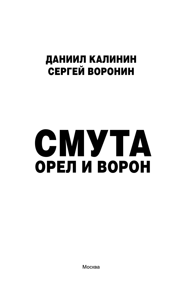 Калинин Даниил Сергеевич, Воронин Сергей Олегович Смута. Орел и Ворон - страница 3