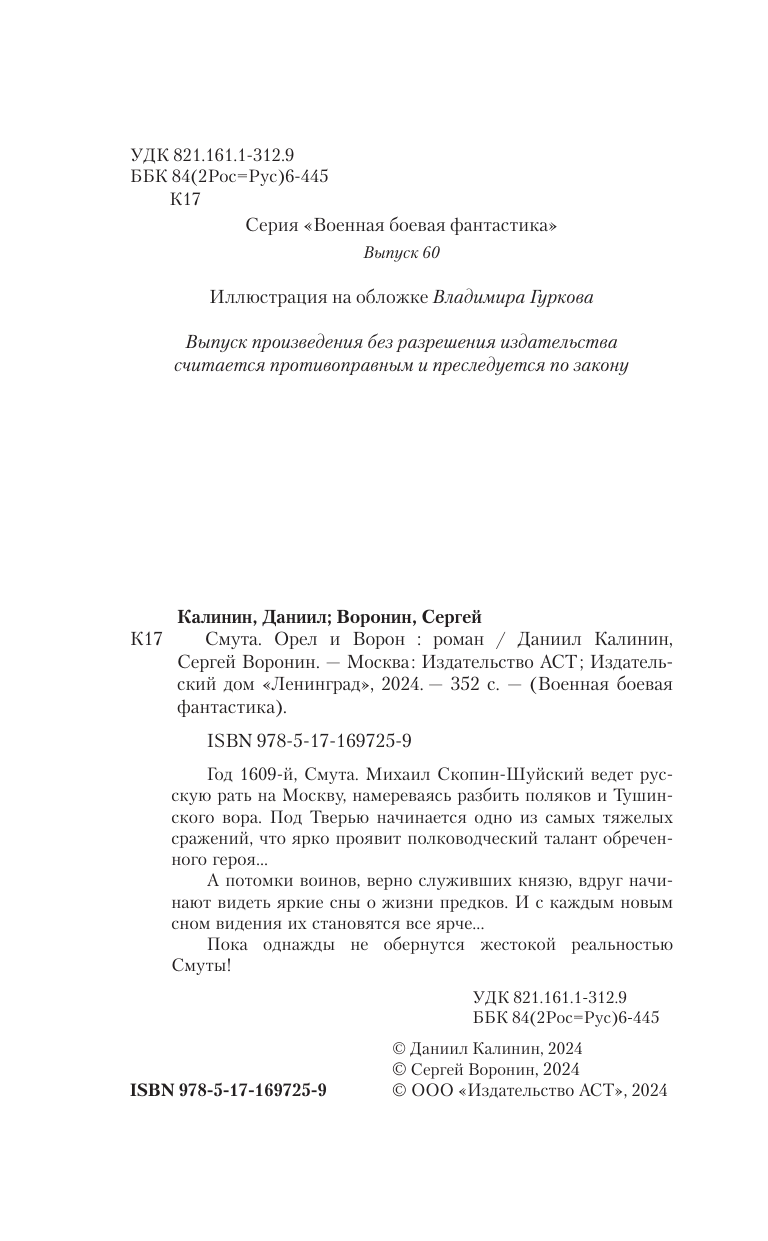 Калинин Даниил Сергеевич, Воронин Сергей Олегович Смута. Орел и Ворон - страница 4