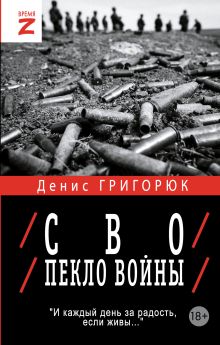 СВО. Пекло войны