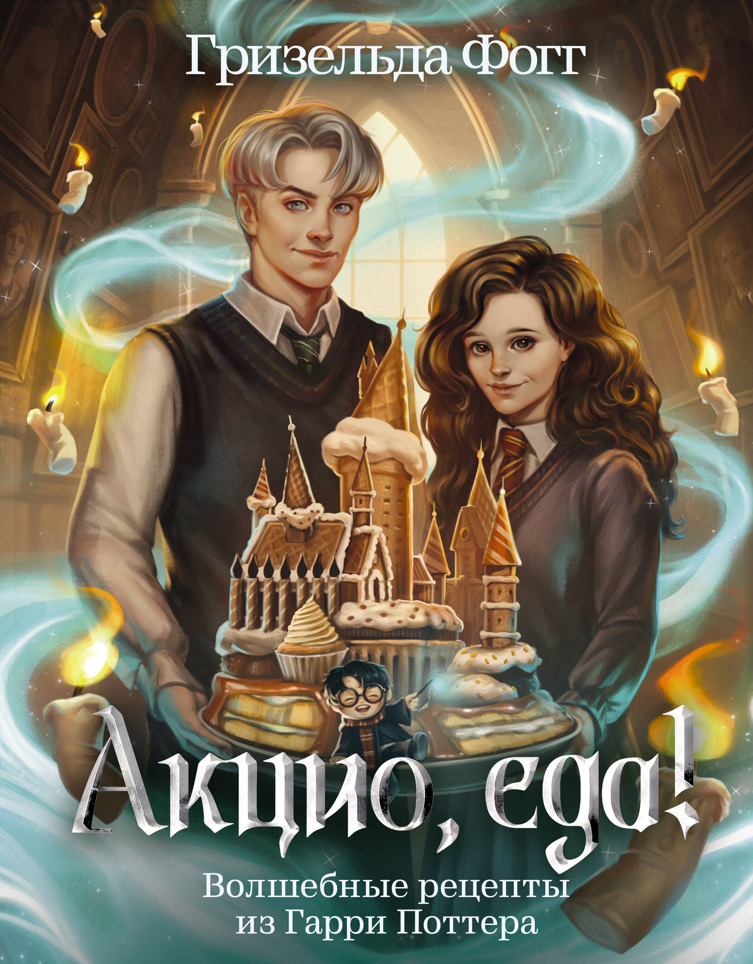 Фогг Гризельда  Акцио, еда! Волшебные рецепты из Гарри Поттера - страница 0