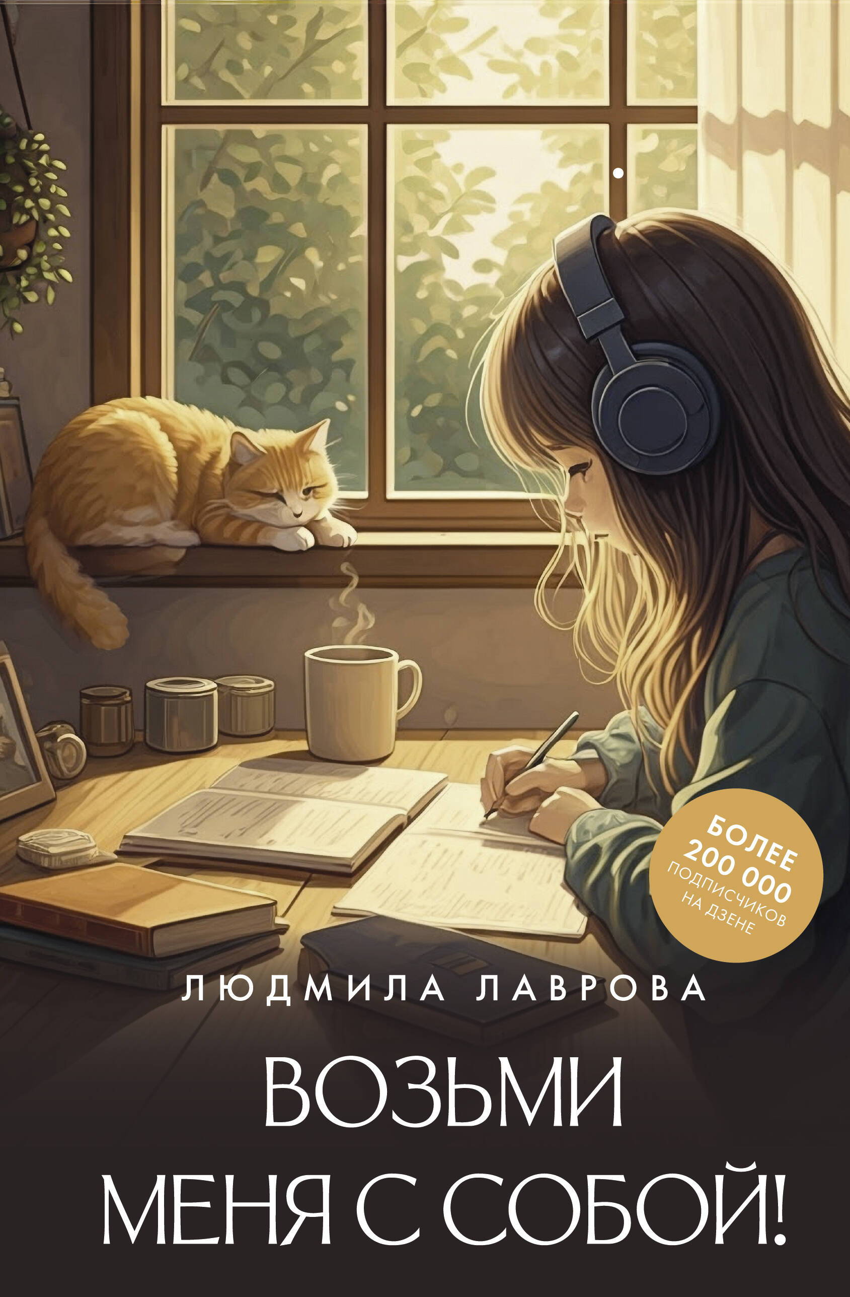 Лаврова Людмила Леонидовна Возьми меня с собой! - страница 0