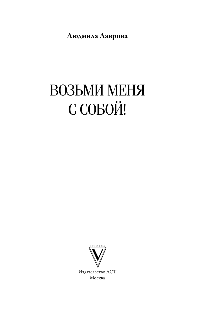Лаврова Людмила Леонидовна Возьми меня с собой! - страница 1