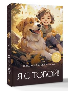 Я с тобой!