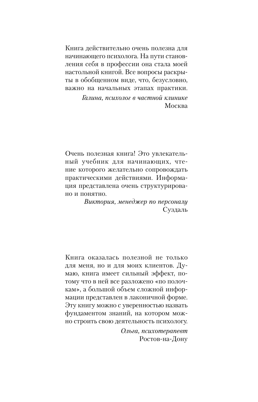 Старшенбаум Геннадий Владимирович Полный курс начинающего психолога. Приемы, примеры, подсказки - страница 0