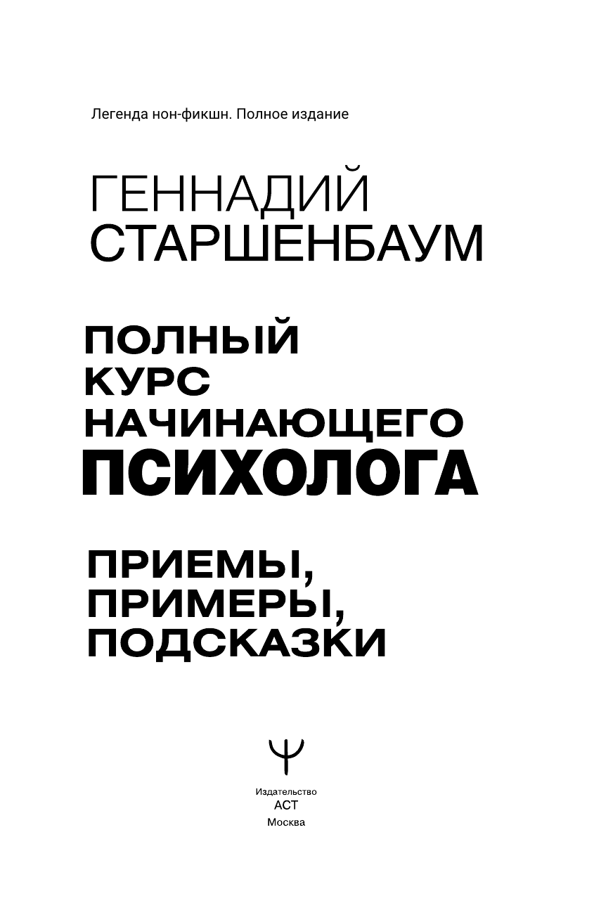 Старшенбаум Геннадий Владимирович Полный курс начинающего психолога. Приемы, примеры, подсказки - страница 2