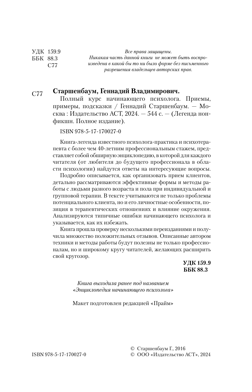 Старшенбаум Геннадий Владимирович Полный курс начинающего психолога. Приемы, примеры, подсказки - страница 3