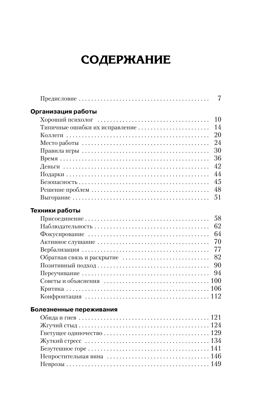 Старшенбаум Геннадий Владимирович Полный курс начинающего психолога. Приемы, примеры, подсказки - страница 4