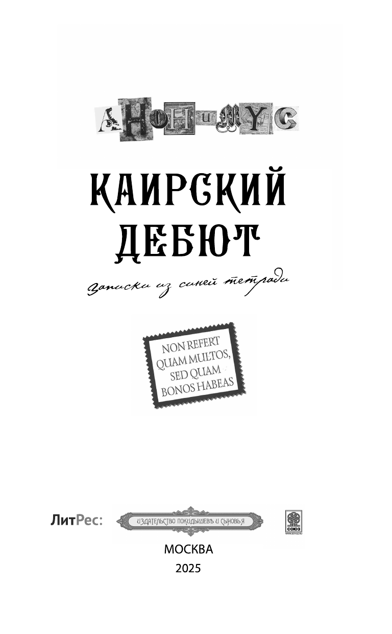 Анонимус   Каирский дебют. Записки из синей тетради - страница 3