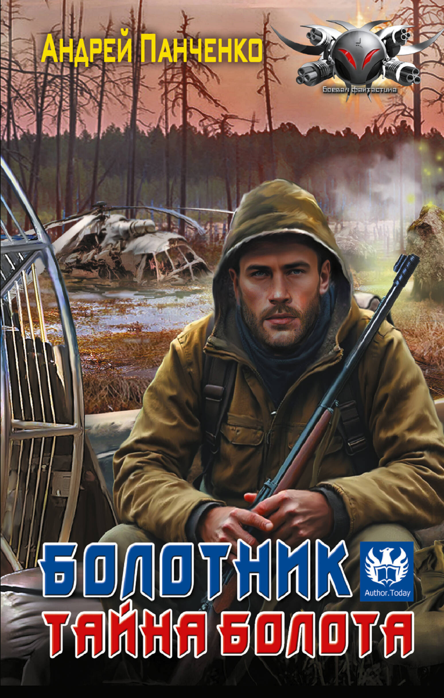 Панченко Андрей Алексеевич Болотник. Тайна болота - страница 0