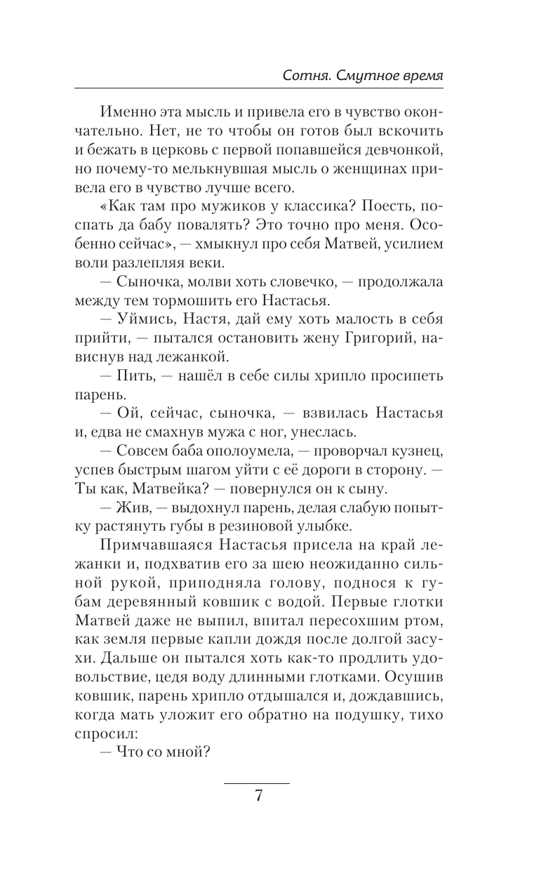 Трофимов Ерофей  Сотня. Смутное время - страница 3