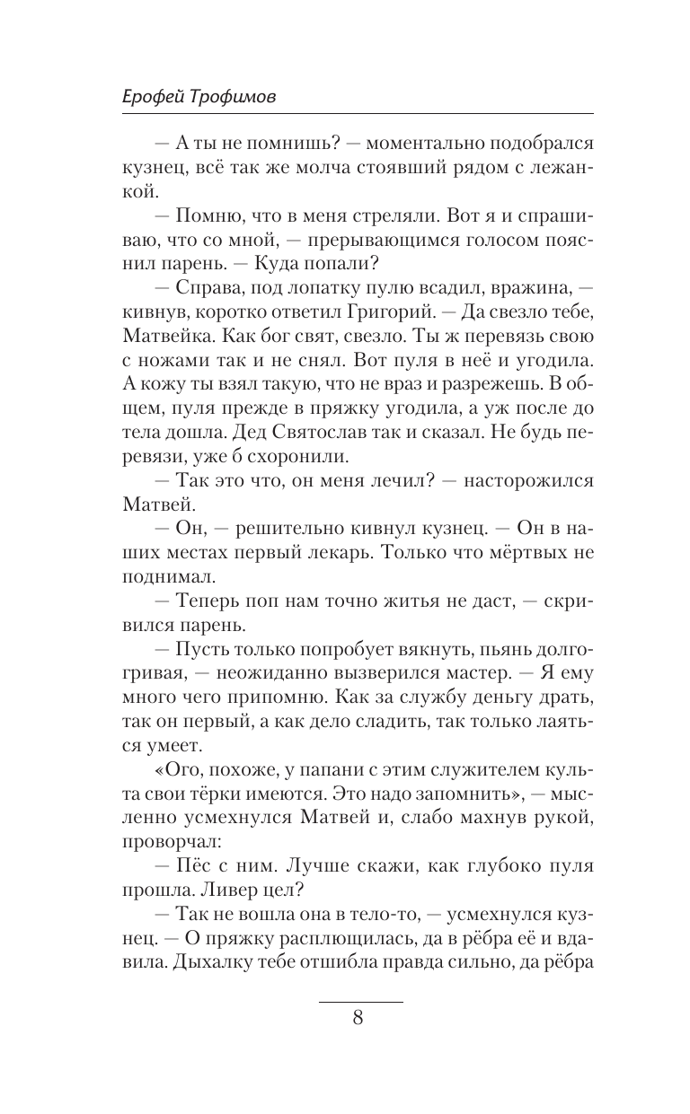 Трофимов Ерофей  Сотня. Смутное время - страница 4