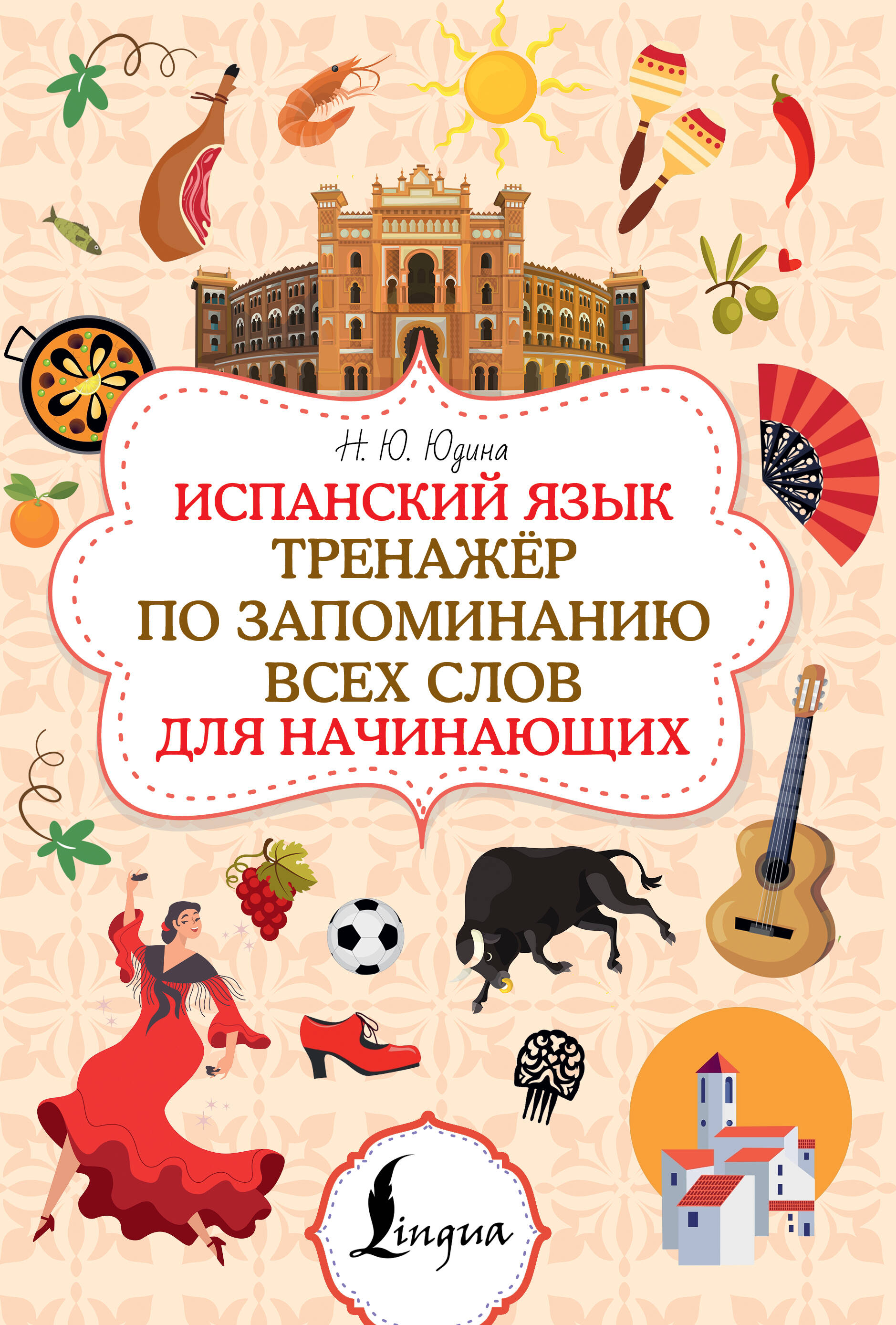 Юдина Наталья Юрьевна Испанский язык. Тренажёр по запоминанию всех слов для начинающих - страница 0