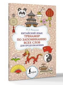 Китайский язык. Тренажер по запоминанию всех слов для продолжающих