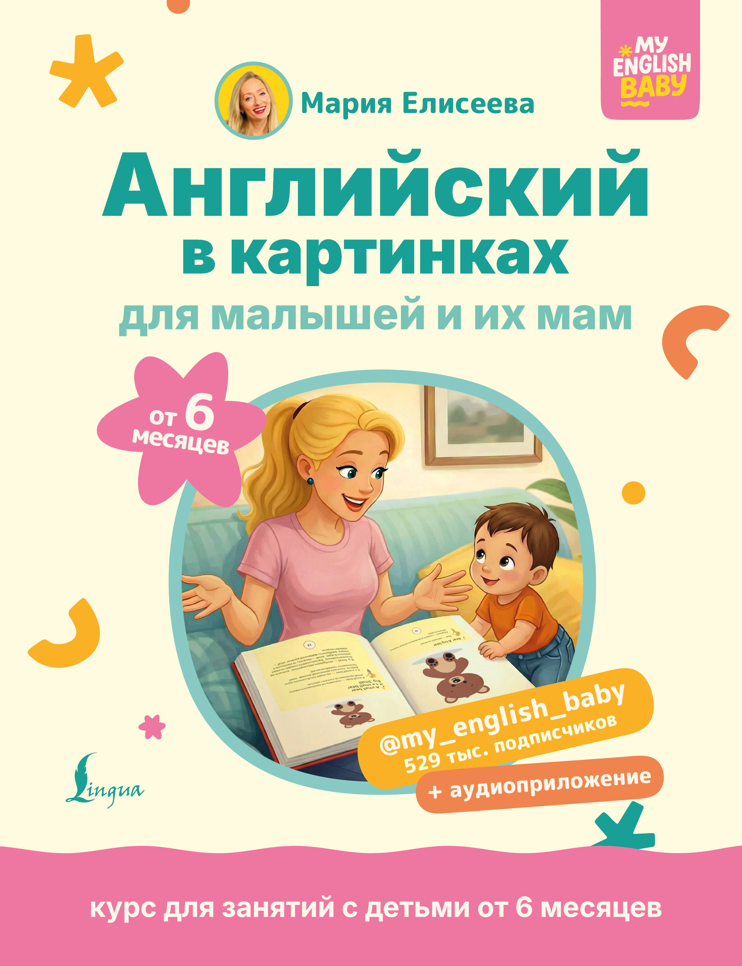 Елисеева Мария Евгеньевна Английский в картинках для малышей от 6 месяцев и их мам @my_english_baby + аудиоприложение - страница 0