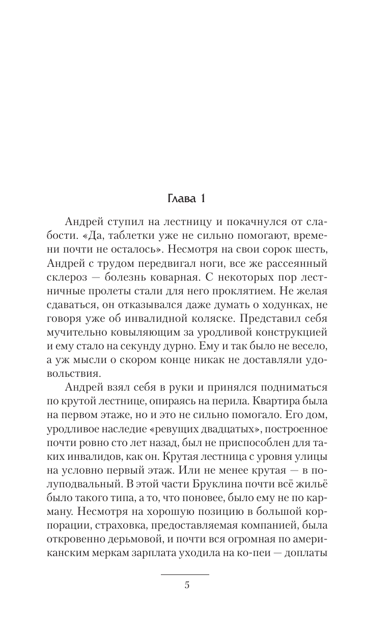 Вольный Виталий  Биохакер, корпорация «Надежда» - страница 2