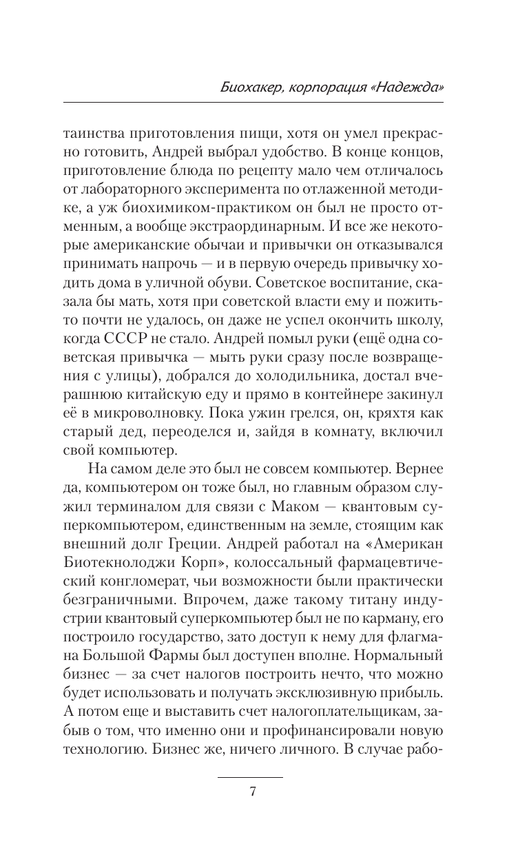 Вольный Виталий  Биохакер, корпорация «Надежда» - страница 4