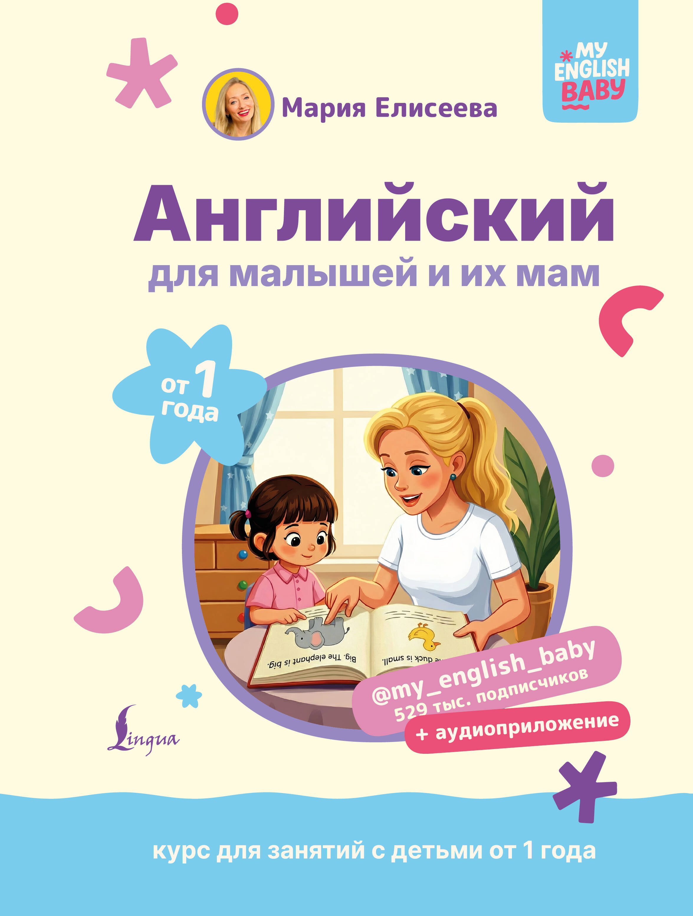 Елисеева Мария Евгеньевна Английский для малышей от 1 года и их мам @my_english_baby + аудиоприложение. Курс для занятий с детьми от 1 года - страница 0