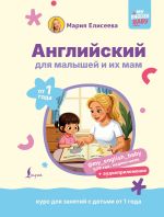 Английский для малышей от 1 года и их мам @my_english_baby + аудиоприложение. Курс для занятий с детьми от 1 года