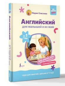 Английский для малышей от 1 года и их мам @my_english_baby + аудиоприложение. Курс для занятий с детьми от 1 года