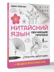 Китайский язык. Обучающие прописи. Структура иероглифа + видеоприложение