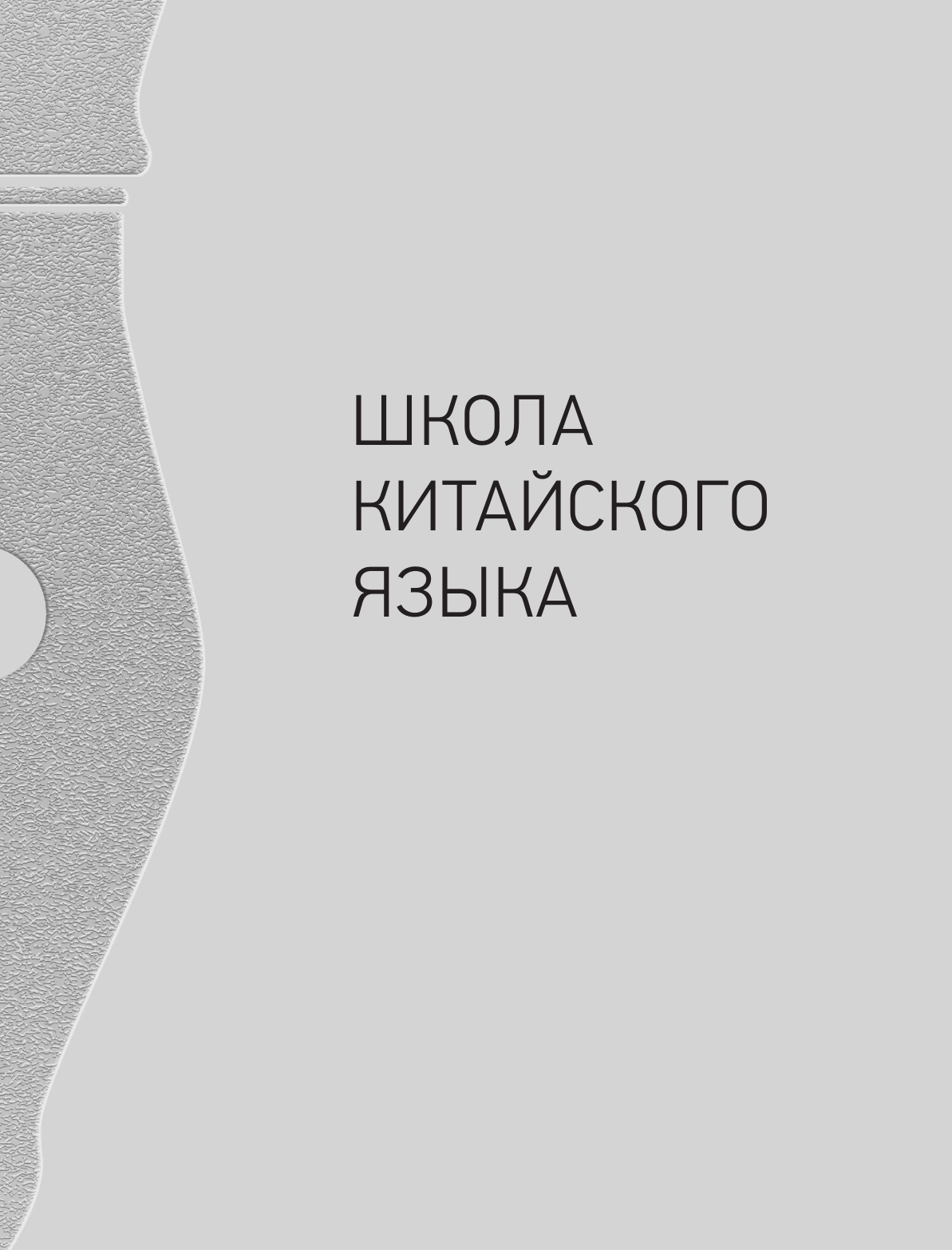 Цзин Сяопэн Китайский язык. Обучающие прописи. Структура иероглифа + видеоприложение - страница 1
