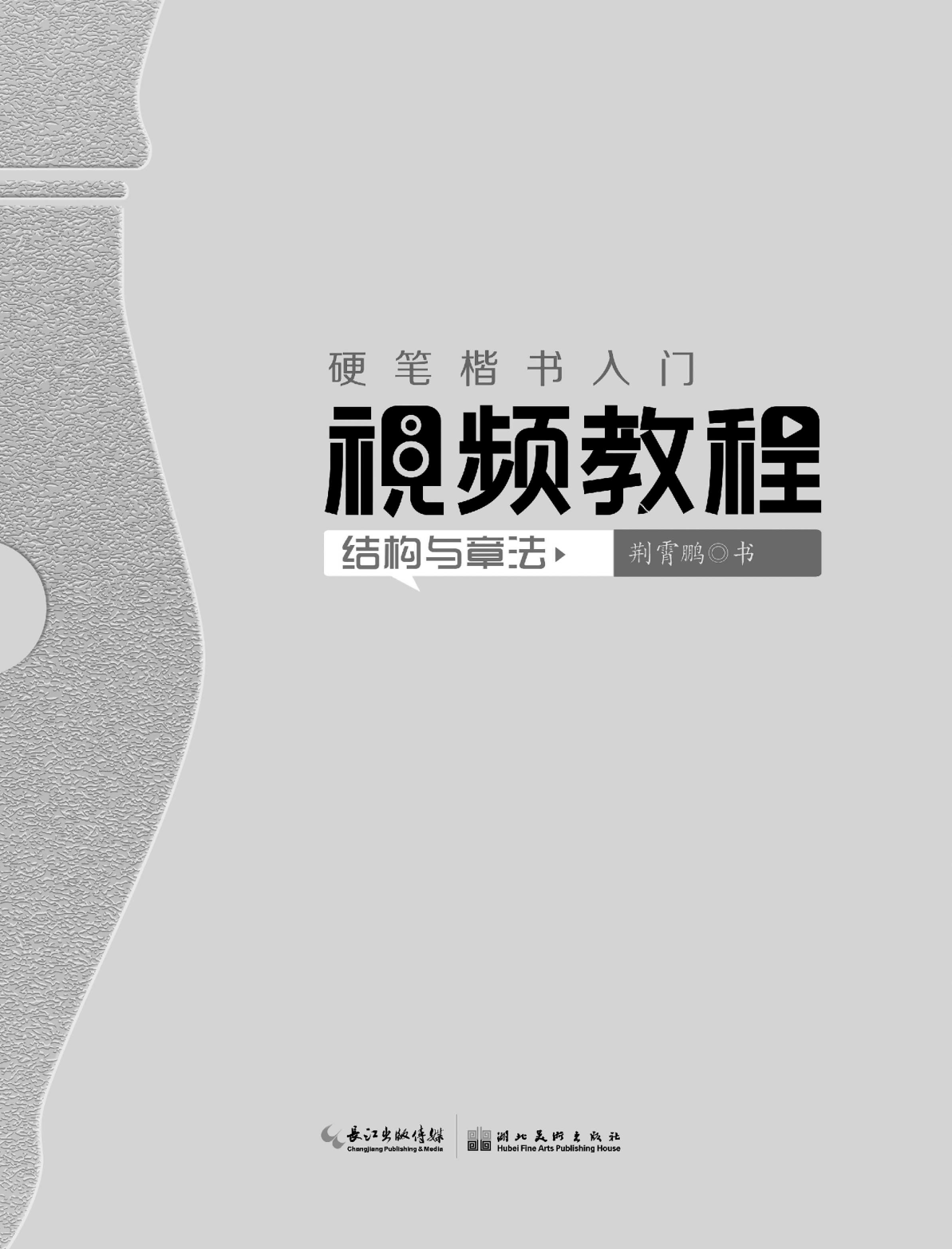 Цзин Сяопэн Китайский язык. Обучающие прописи. Структура иероглифа + видеоприложение - страница 2