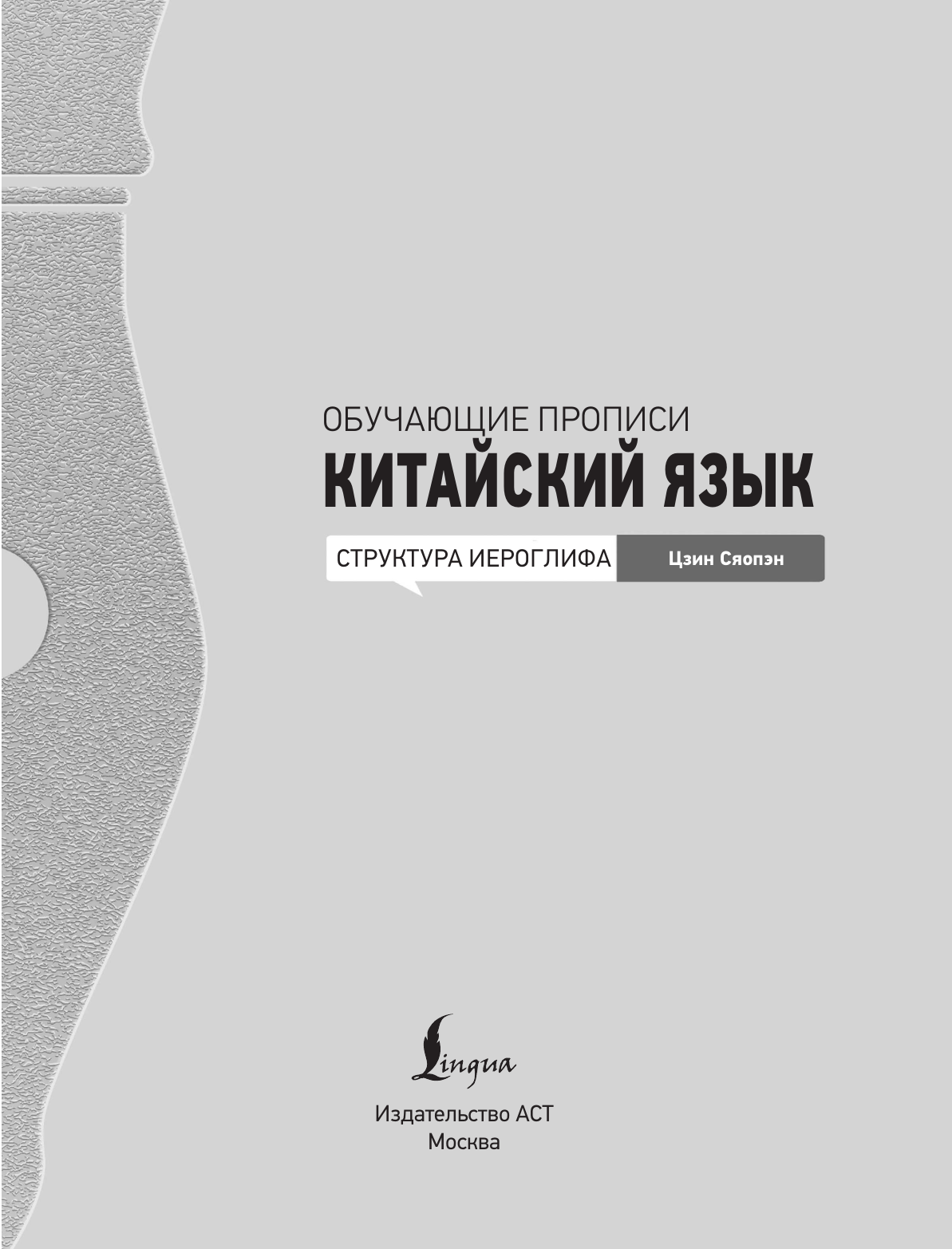 Цзин Сяопэн Китайский язык. Обучающие прописи. Структура иероглифа + видеоприложение - страница 3