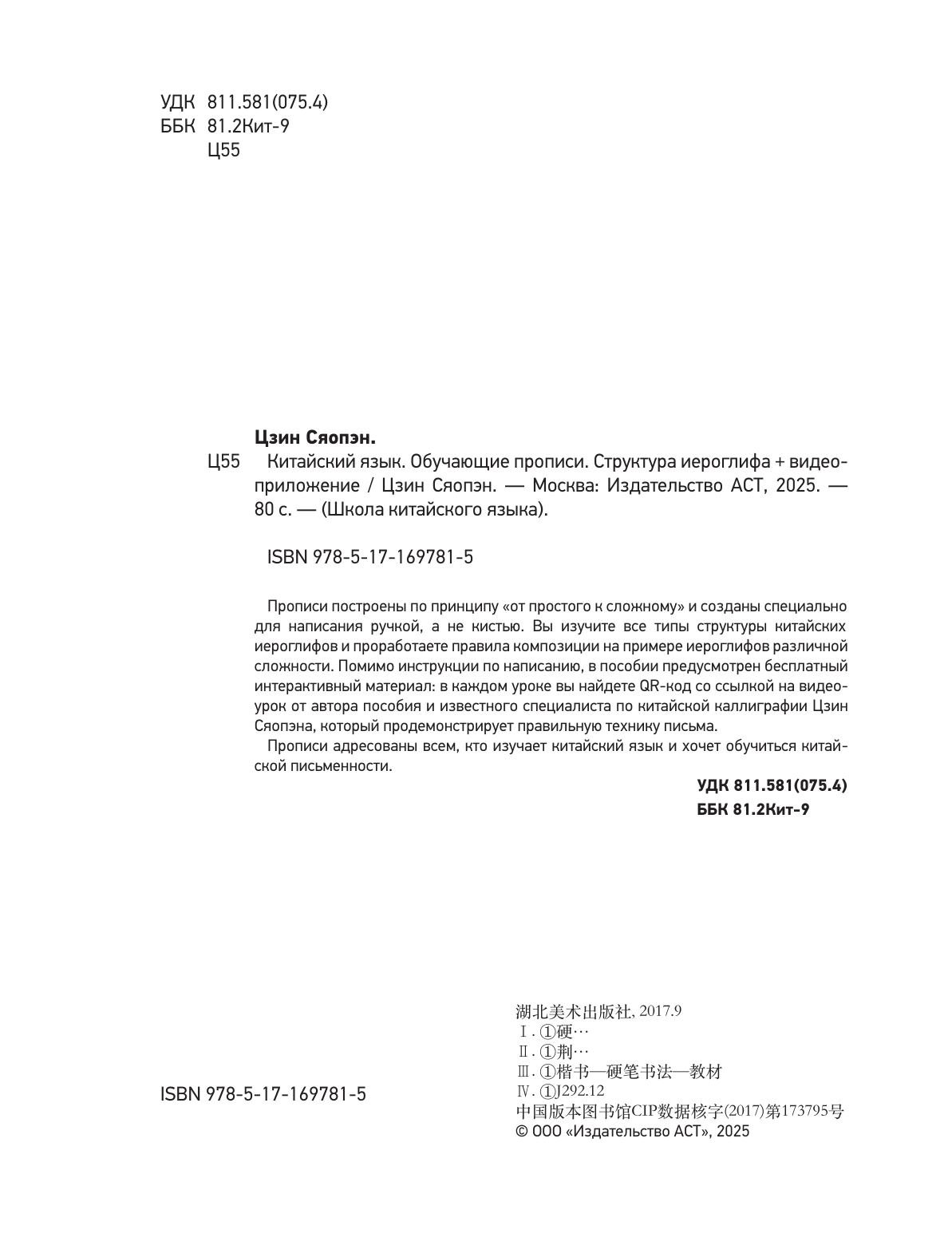 Цзин Сяопэн Китайский язык. Обучающие прописи. Структура иероглифа + видеоприложение - страница 4