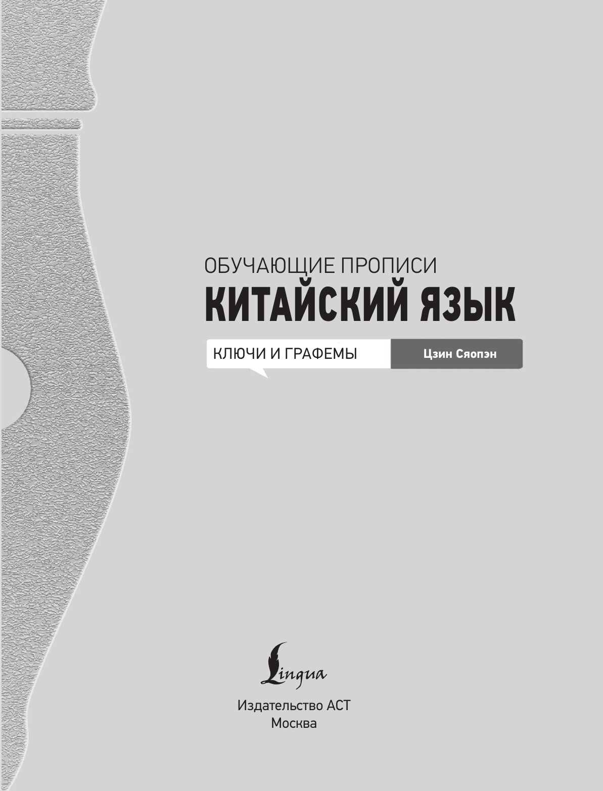 Цзин Сяопэн Китайский язык. Обучающие прописи. Ключи и графемы + видеоприложение - страница 3