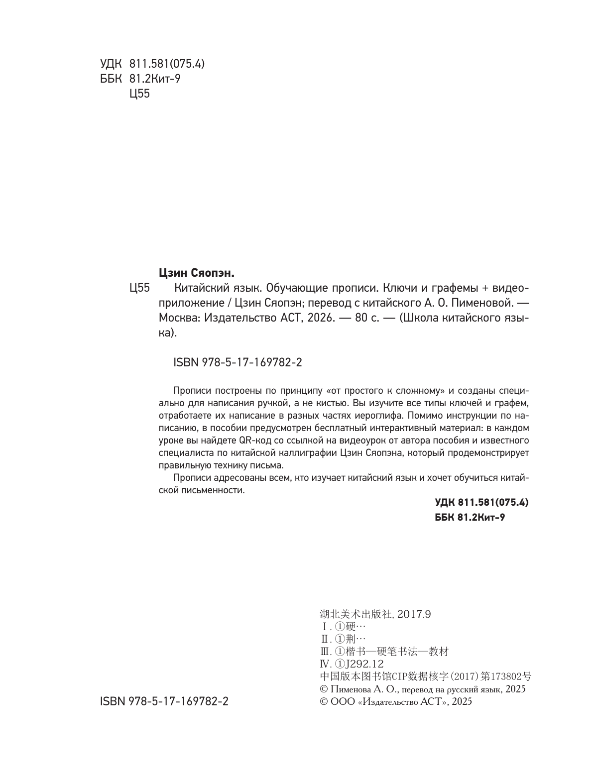 Цзин Сяопэн Китайский язык. Обучающие прописи. Ключи и графемы + видеоприложение - страница 4
