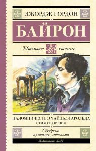 Байрон Джордж Гордон — Паломничество Чайльд-Гарольда. Стихотворения