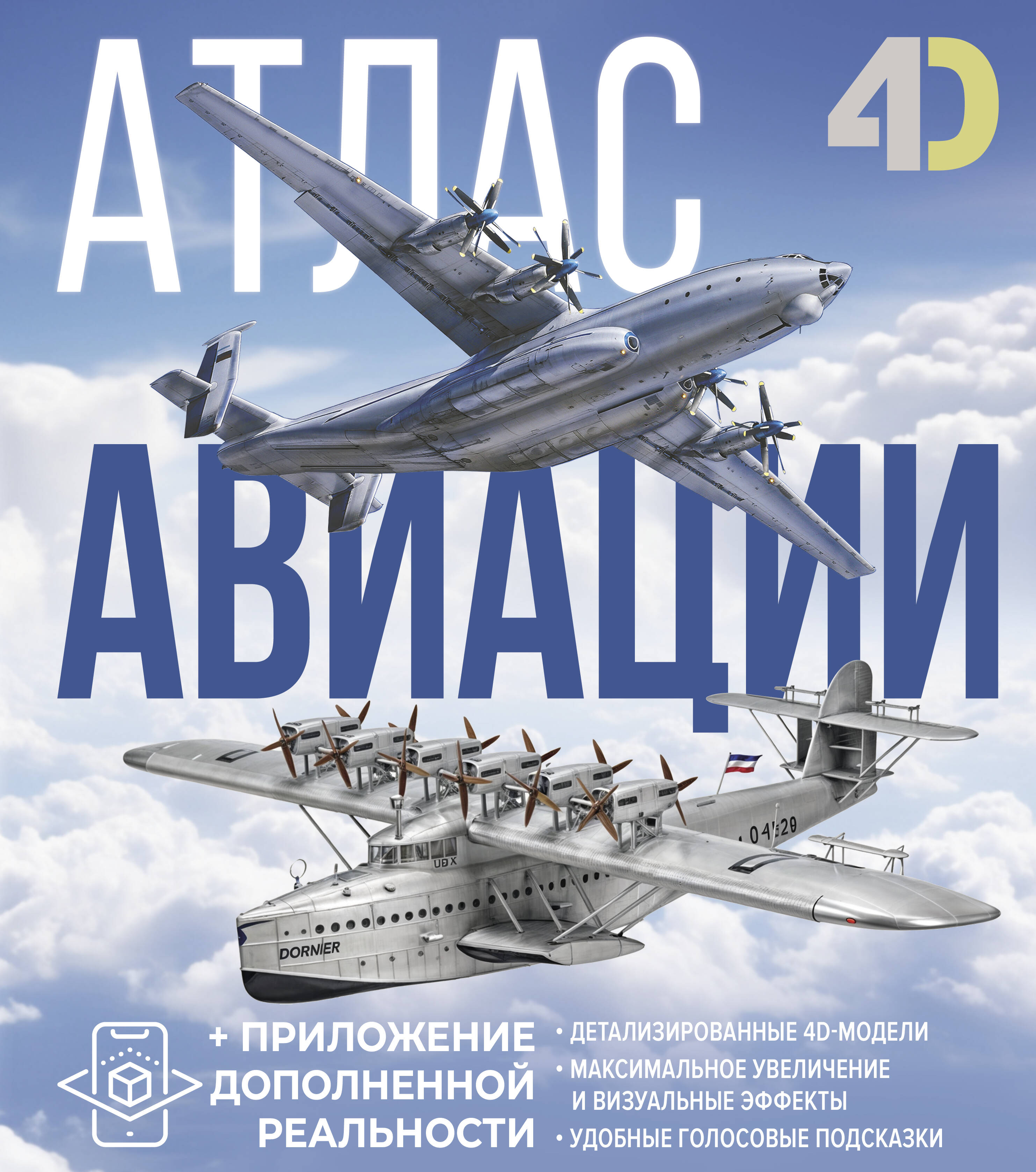 Ликсо Вячеслав Владимирович, Мерников Андрей Геннадьевич Атлас авиации с дополненной реальностью - страница 0