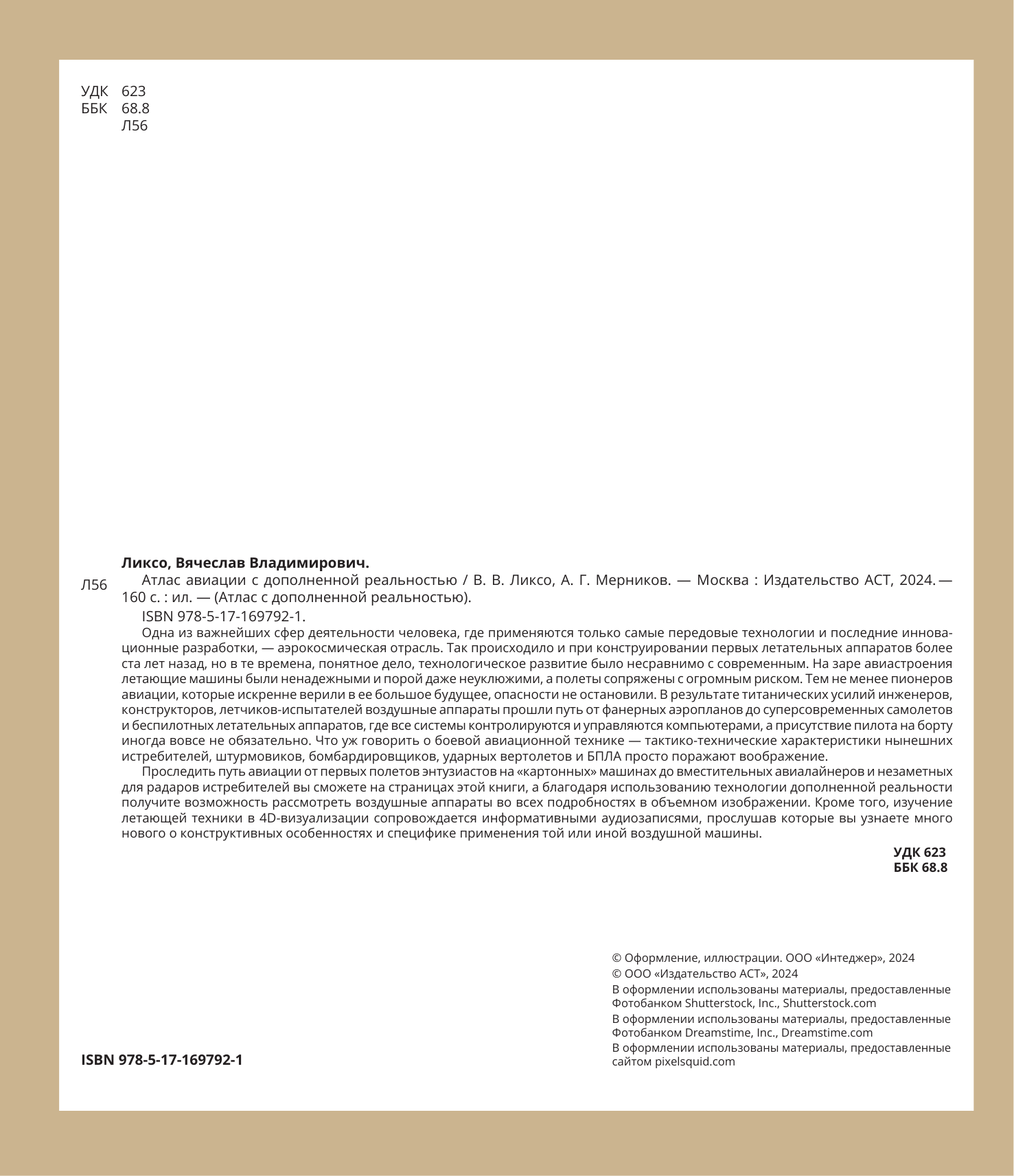 Ликсо Вячеслав Владимирович, Мерников Андрей Геннадьевич Атлас авиации с дополненной реальностью - страница 1