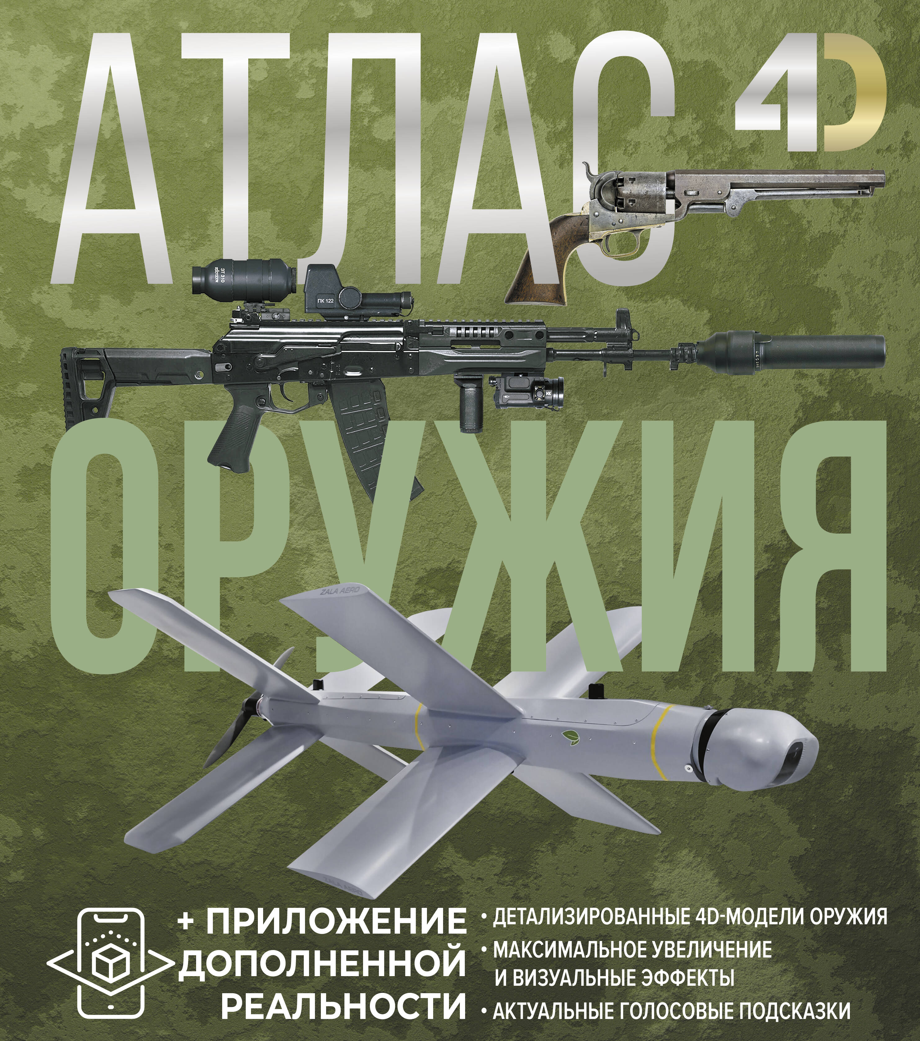Ликсо Владимир Владимирович, Мерников Андрей Геннадьевич Атлас оружия с дополненной реальностью - страница 0